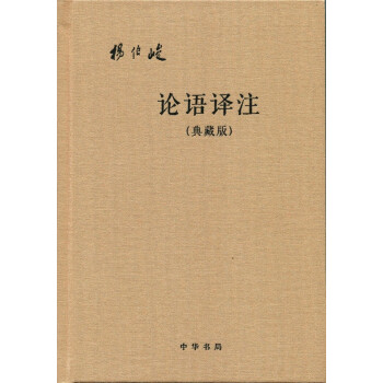 论语译注（典藏版·附论语词典） pdf epub mobi 下载
