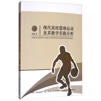 現代高校籃球運動及其教學實踐分析 pdf epub mobi 下载
