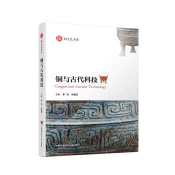銅與古代科技 pdf epub mobi 下载