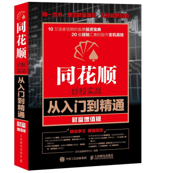 同花顺炒股实战从入门到精通 财富增值版 pdf epub mobi 电子书 下载