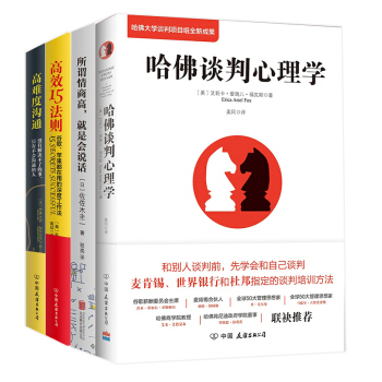高难度沟通+高效15法则+所谓情商高，就是会说话+哈佛谈判心理学（套装共4册） pdf epub mobi 下载