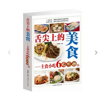 舌尖上的美食主食小吃6000例 文字版 大厚本單捲 定價59元 pdf epub mobi 電子書 下載