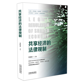 共享经济的法律规制 pdf epub mobi 下载