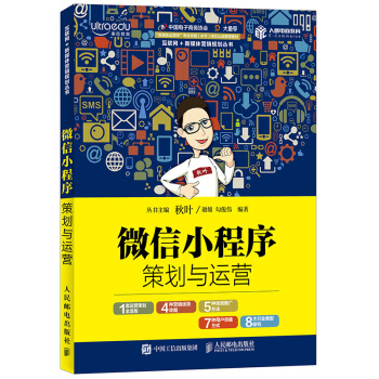 微信小程序策划与运营 pdf epub mobi 下载