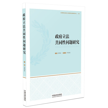 政府立法共同性問題研究 pdf epub mobi 電子書 下載