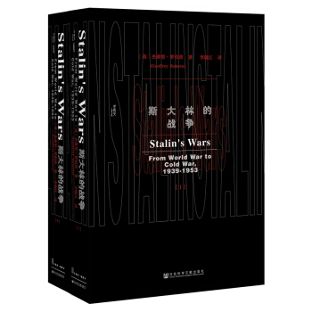 甲骨文叢書·斯大林的戰爭（套裝全2冊） pdf epub mobi 下载