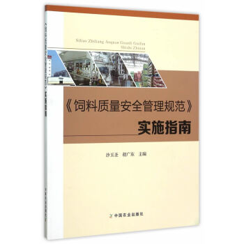 《饲料质量安全管理规范》实施指南 沙玉圣,胡广东 pdf epub mobi 电子书 下载