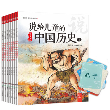 说给儿童的中国历史（套装全9册 附赠京东专享历史人物游戏卡） [7-10岁] pdf epub mobi 下载