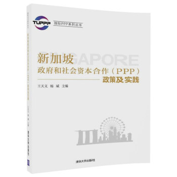 國際PPP係列叢書：新加坡政府和社會資本閤作（PPP）政策及實踐 pdf epub mobi 下载
