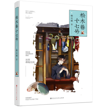松木巷十七号 pdf epub mobi 下载