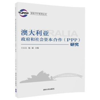 国际PPP系列丛书：澳大利亚政府和社会资本合作（PPP）研究 pdf epub mobi 下载