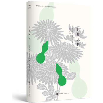 世故人情：愿历经千帆，归来仍是少年（漫说文化有声朗诵系列） pdf epub mobi 下载