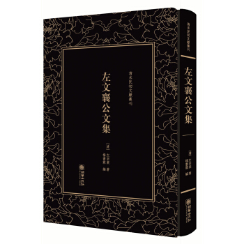 清末民初文献丛刊·左文襄公文集 pdf epub mobi 下载