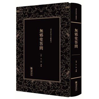 清末民初文献丛刊·无邪堂答问 pdf epub mobi 下载