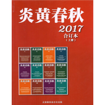 炎黄春秋合订本（2017年上册） pdf epub mobi 电子书 下载