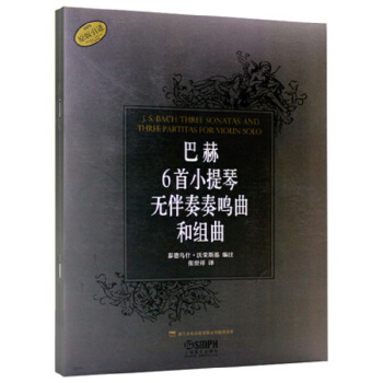 巴赫6首小提琴無伴奏奏鳴麯和組麯（原版引進） pdf epub mobi 下载
