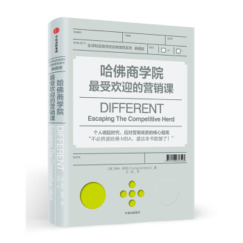 哈佛商学院最受欢迎的营销课 [Different: Escaping the Competitive Herd] pdf epub mobi 下载