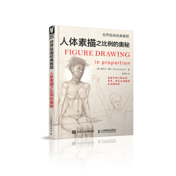 世界绘画经典教程 人体素描之比例的奥秘 pdf epub mobi 下载