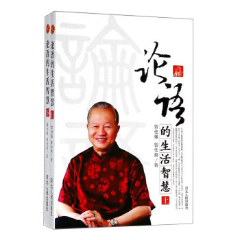 論語的生活智慧（套裝上下冊） pdf epub mobi 下载