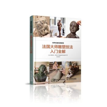 世界艺术经典教程 法国大师雕塑技法入门全解 pdf epub mobi 下载