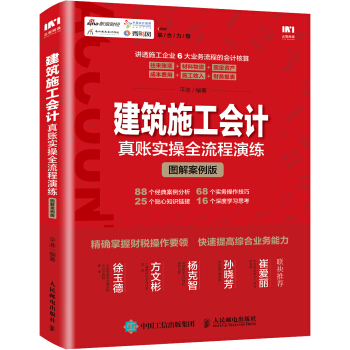 建筑施工会计真账实操全流程演练 图解案例版 pdf epub mobi 电子书 下载