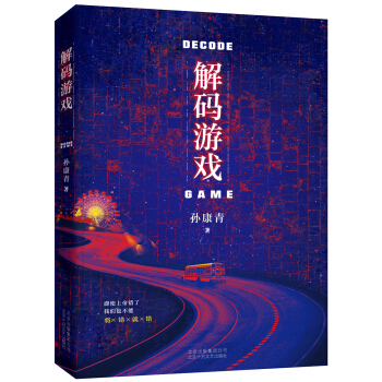 解碼遊戲 pdf epub mobi 下载