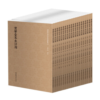 国学基本典籍丛刊：贯华堂本水浒传（套装共二十册） pdf epub mobi 下载