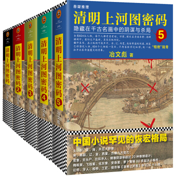 清明上河图密码：隐藏在千古名画中的阴谋与杀局1-5（套装共5册） pdf epub mobi 下载