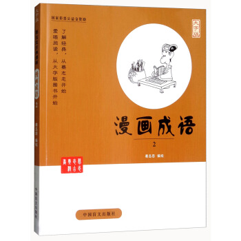 漫画成语（2大字版） pdf epub mobi 下载