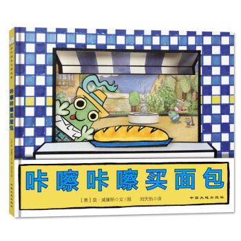 童立方·莫·威廉斯精装绘本：咔嚓咔嚓买面包 [3-6岁] pdf epub mobi 下载