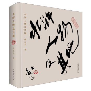 水滸人物及其他 pdf epub mobi 下载