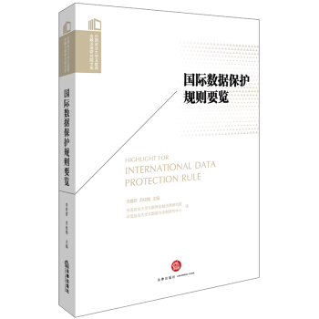 国际数据保护规则要览 pdf epub mobi 下载