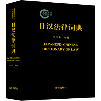 日汉法律词典 pdf epub mobi 下载
