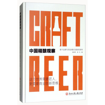 中國精釀觀察：基於品牌與商業模式創新的思考 pdf epub mobi 下载