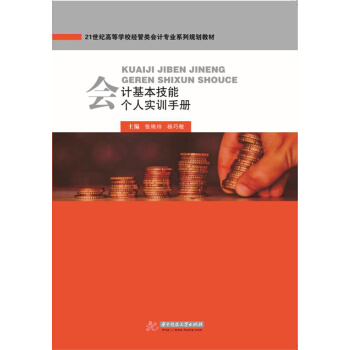 會計基本技能個人實訓手冊 pdf epub mobi 下载
