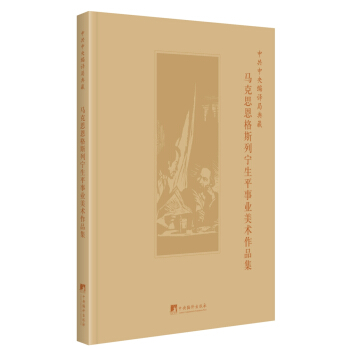 中共中央编译局典藏马克思恩格斯列宁生平事业美术作品集 pdf epub mobi 下载