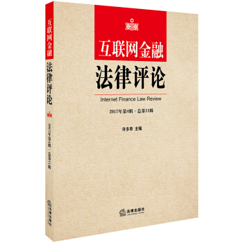 互聯網金融法律評論(2017年第4輯·總第11輯)