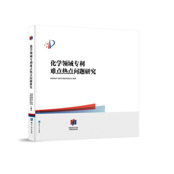 化學領域專利難點熱點問題研究 pdf epub mobi 下载