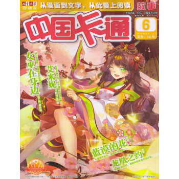 中國卡通故事(2018年6月上)