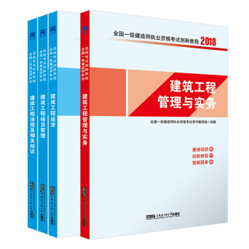 一建2018教材配套創新教程建築專業:建築實務+項目管理+工程經濟+法規知識(套裝4冊) pdf epub mobi 下载