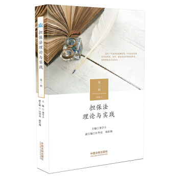 担保法理论与实践（第三辑） pdf epub mobi 下载