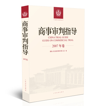 商事審判指導.2007年捲 pdf epub mobi 下载