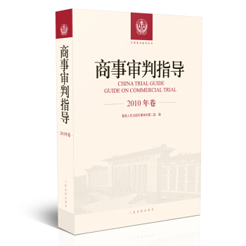 商事审判指导.2010年卷 pdf epub mobi 下载