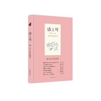 语之可10.吾心自有光明月（精） pdf epub mobi 下载