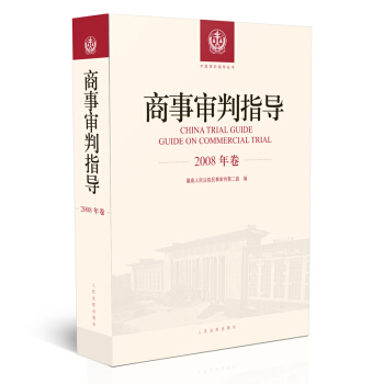 商事审判指导.2008年卷 pdf epub mobi 下载
