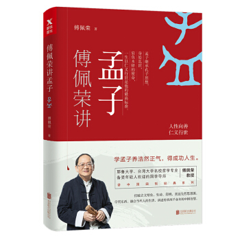 傅佩荣讲孟子 pdf epub mobi 下载