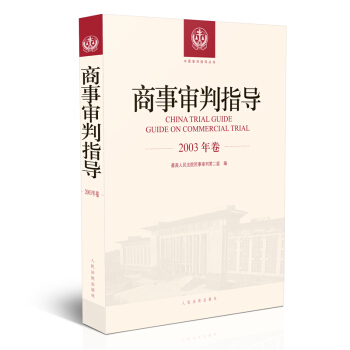 商事审判指导.2003年卷 pdf epub mobi 下载