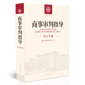 商事审判指导.2013年卷 pdf epub mobi 电子书 下载