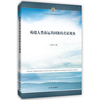 构建人类命运共同体的名家视角 pdf epub mobi 下载