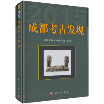 成都考古发现（2015） pdf epub mobi 下载